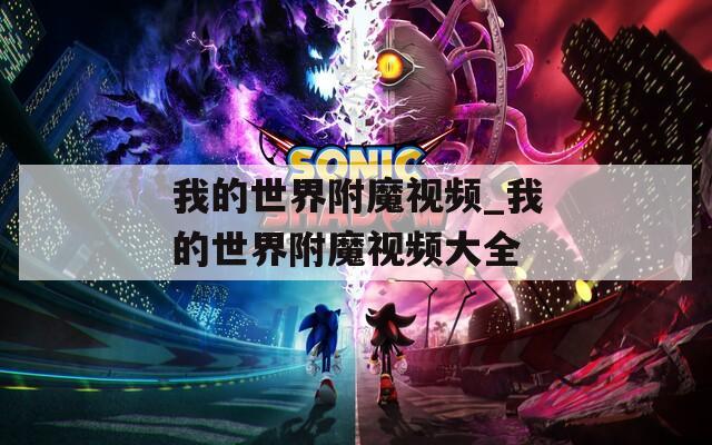 我的世界附魔视频_我的世界附魔视频大全