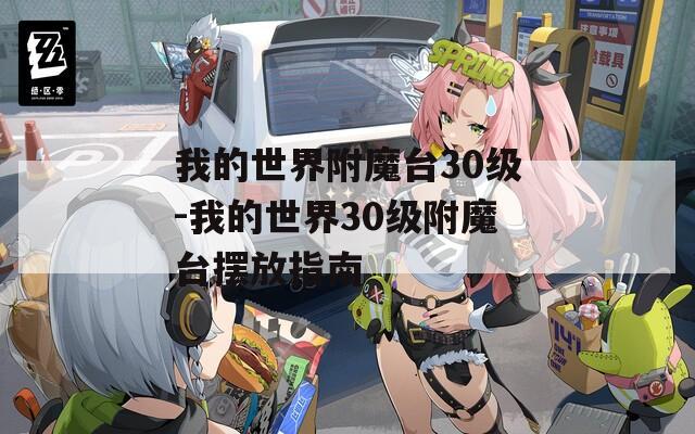 我的世界附魔台30级-我的世界30级附魔台摆放指南