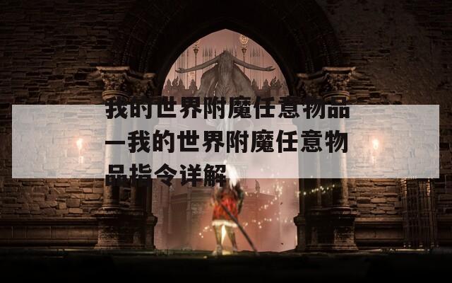 我的世界附魔任意物品—我的世界附魔任意物品指令详解
