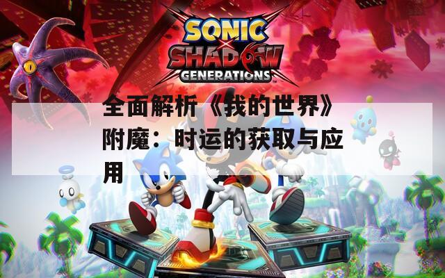 全面解析《我的世界》附魔：时运的获取与应用