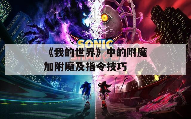 《我的世界》中的附魔加附魔及指令技巧
