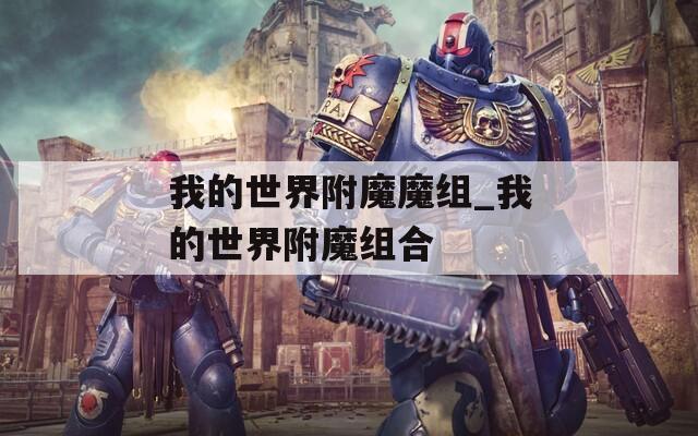 我的世界附魔魔组_我的世界附魔组合