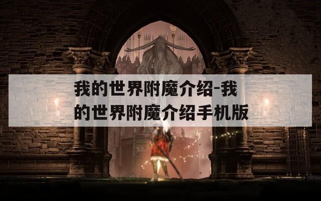我的世界附魔介绍-我的世界附魔介绍手机版