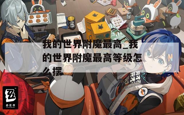 我的世界附魔最高_我的世界附魔最高等级怎么摆