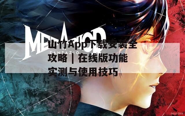 山竹App下载安装全攻略 | 在线版功能实测与使用技巧