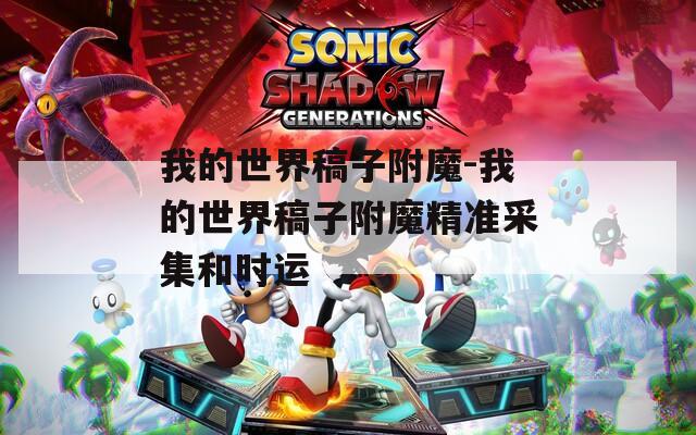 我的世界稿子附魔-我的世界稿子附魔精准采集和时运