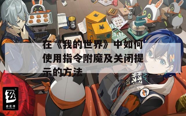 在《我的世界》中如何使用指令附魔及关闭提示的方法