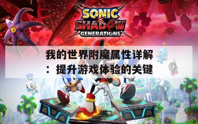 我的世界附魔属性详解：提升游戏体验的关键