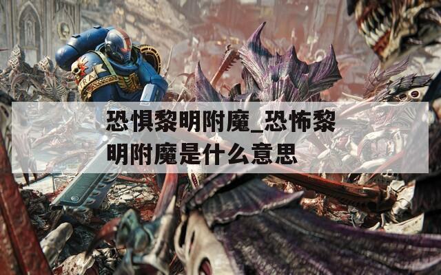 恐惧黎明附魔_恐怖黎明附魔是什么意思