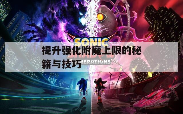 提升强化附魔上限的秘籍与技巧