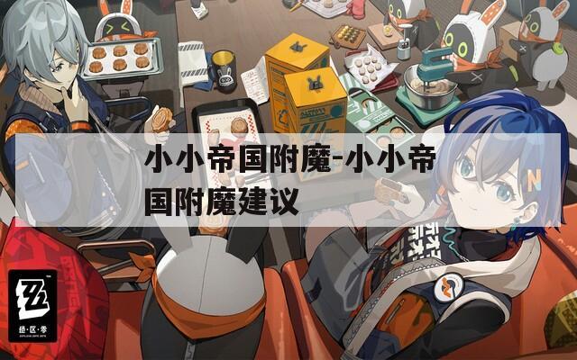 小小帝国附魔-小小帝国附魔建议