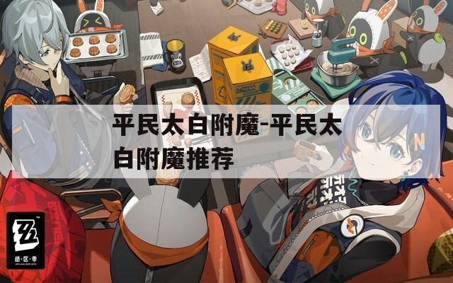 平民太白附魔-平民太白附魔推荐