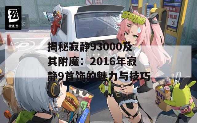 揭秘寂静93000及其附魔：2016年寂静9首饰的魅力与技巧