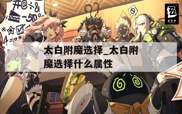 太白附魔选择_太白附魔选择什么属性