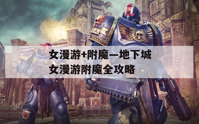 女漫游+附魔—地下城女漫游附魔全攻略