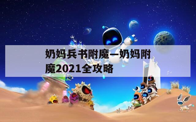 奶妈兵书附魔—奶妈附魔2021全攻略
