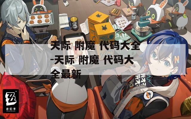 天际 附魔 代码大全-天际 附魔 代码大全最新