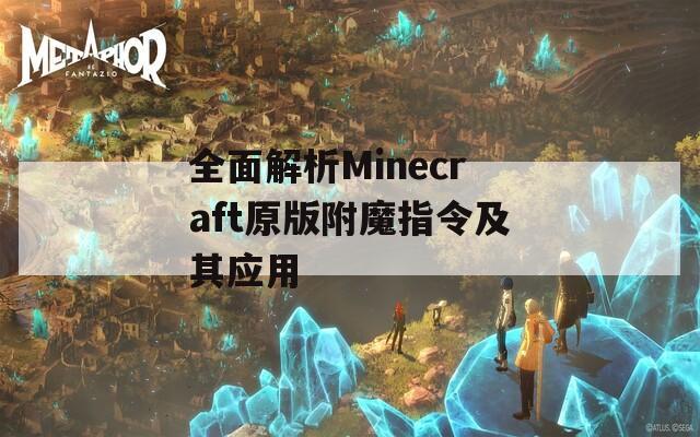全面解析Minecraft原版附魔指令及其应用