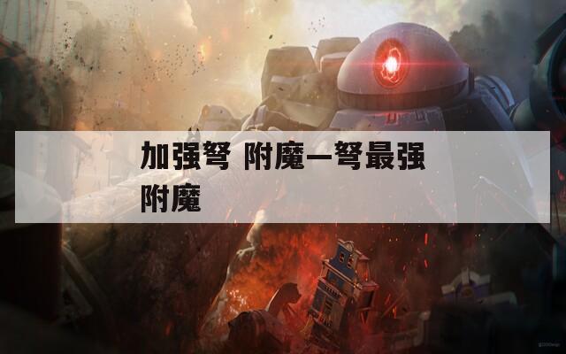 加强弩 附魔—弩最强附魔