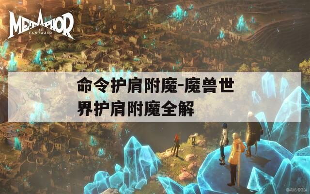 命令护肩附魔-魔兽世界护肩附魔全解
