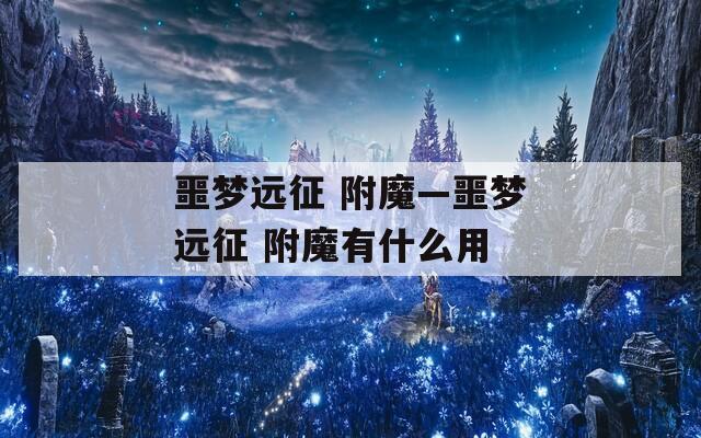 噩梦远征 附魔—噩梦远征 附魔有什么用