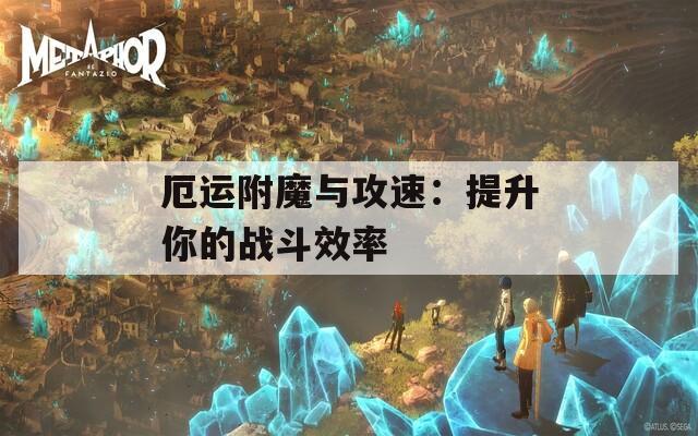 厄运附魔与攻速：提升你的战斗效率