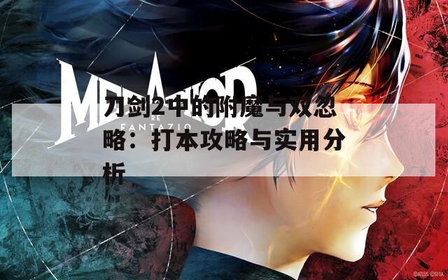 刀剑2中的附魔与双忽略：打本攻略与实用分析