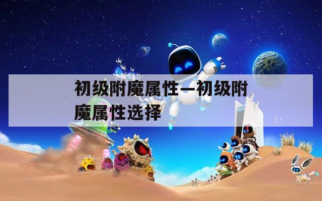 初级附魔属性—初级附魔属性选择