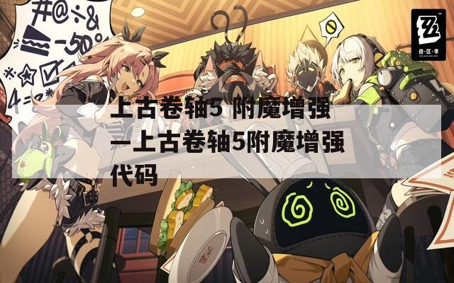 上古卷轴5 附魔增强—上古卷轴5附魔增强代码