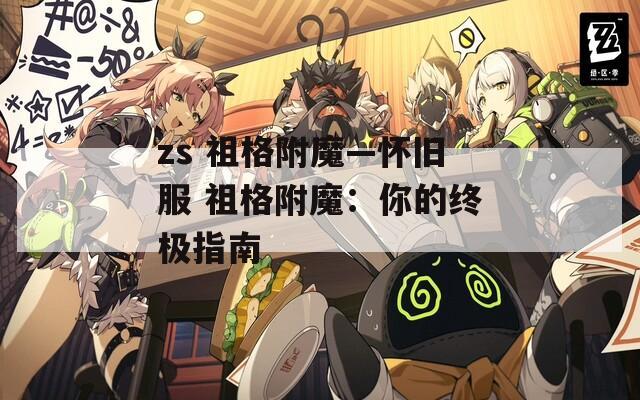 zs 祖格附魔—怀旧服 祖格附魔：你的终极指南