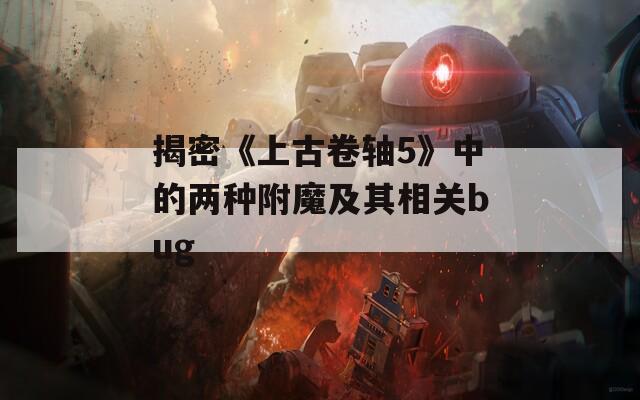 揭密《上古卷轴5》中的两种附魔及其相关bug