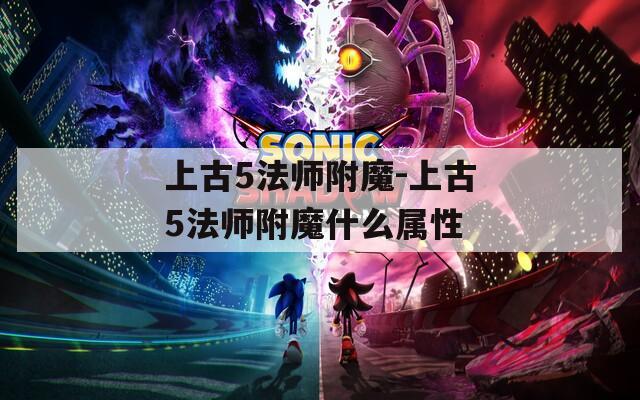 上古5法师附魔-上古5法师附魔什么属性