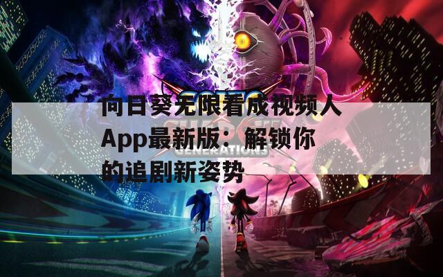 向日葵无限看成视频人App最新版：解锁你的追剧新姿势