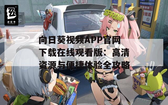 向日葵视频APP官网下载在线观看版：高清资源与便捷体验全攻略