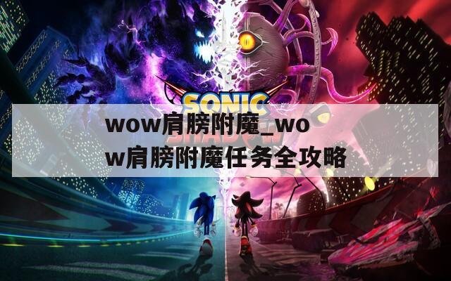 wow肩膀附魔_wow肩膀附魔任务全攻略