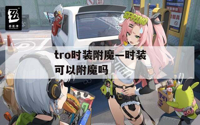 tro时装附魔—时装可以附魔吗