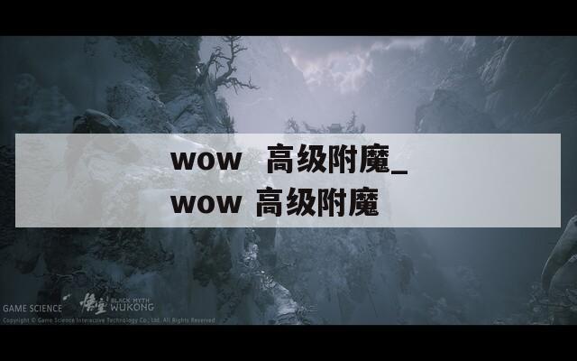 wow  高级附魔_wow 高级附魔