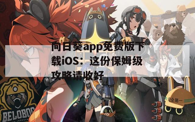 向日葵app免费版下载iOS：这份保姆级攻略请收好