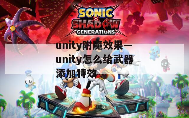 unity附魔效果—unity怎么给武器添加特效