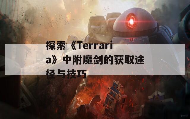 探索《Terraria》中附魔剑的获取途径与技巧