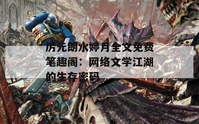 厉元朗水婷月全文免费笔趣阁：网络文学江湖的生存密码