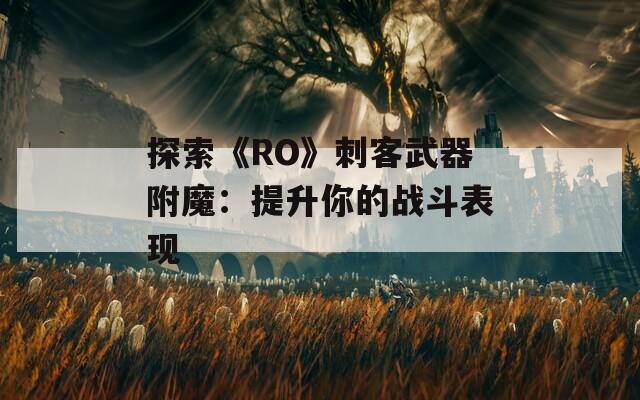 探索《RO》刺客武器附魔：提升你的战斗表现