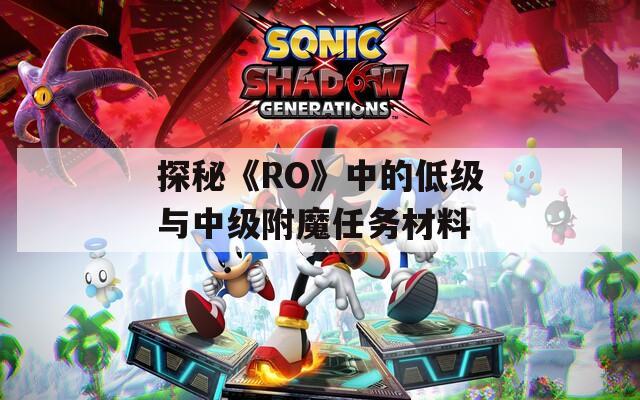 探秘《RO》中的低级与中级附魔任务材料