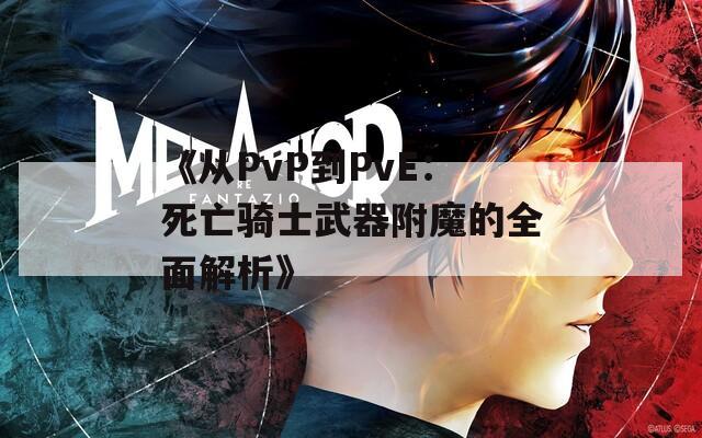 《从PvP到PvE：死亡骑士武器附魔的全面解析》