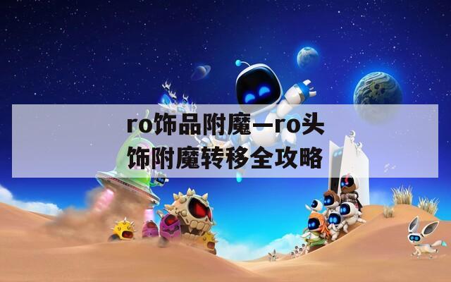 ro饰品附魔—ro头饰附魔转移全攻略