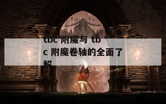 tbc 附魔与 tbc 附魔卷轴的全面了解