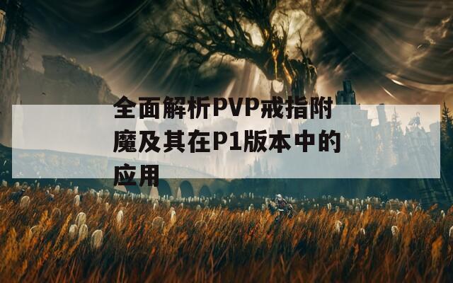 全面解析PVP戒指附魔及其在P1版本中的应用