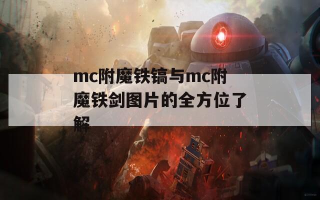 mc附魔铁镐与mc附魔铁剑图片的全方位了解