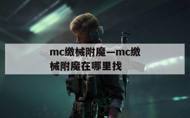 mc缴械附魔—mc缴械附魔在哪里找