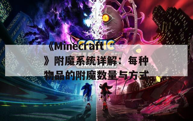 《Minecraft》附魔系统详解：每种物品的附魔数量与方式